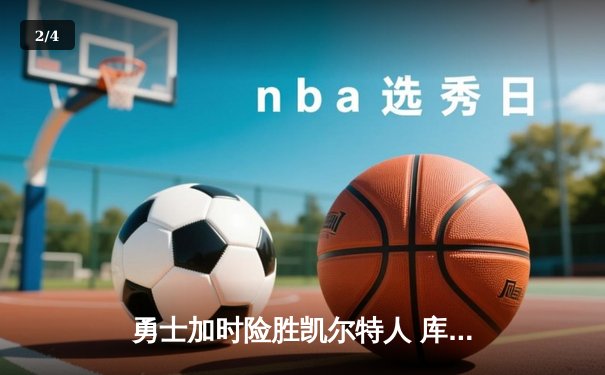勇士加时险胜凯尔特人 库里狂砍43分率队逆转夺冠 - 2