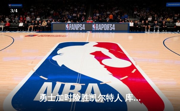 勇士加时险胜凯尔特人 库里狂砍43分率队逆转夺冠 - 3
