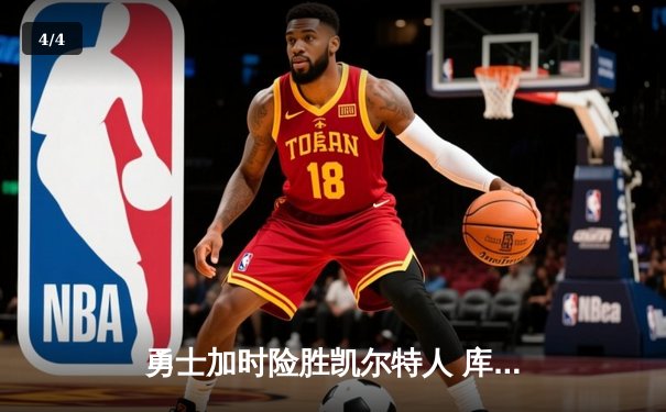 勇士加时险胜凯尔特人 库里狂砍43分率队逆转夺冠 - 4