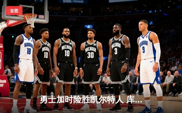 勇士加时险胜凯尔特人 库里狂砍43分率队逆转夺冠