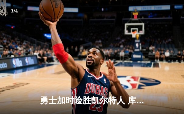 勇士加时险胜凯尔特人 库里狂砍43分率队逆转夺冠 - 3