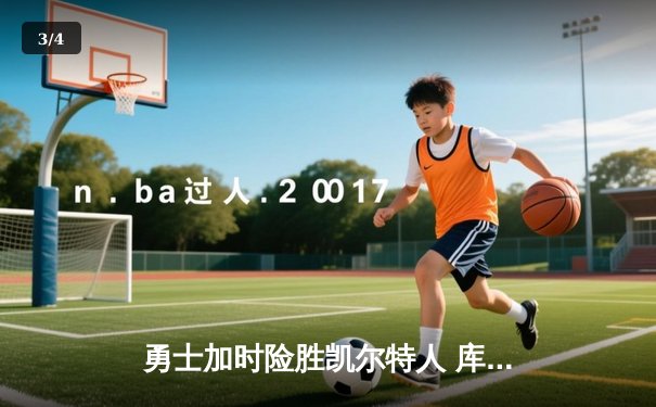 勇士加时险胜凯尔特人 库里狂砍43分率队逆转夺冠 - 3
