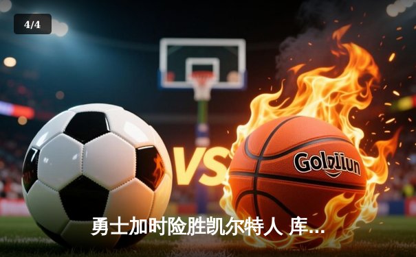 勇士加时险胜凯尔特人 库里狂砍43分率队逆转夺冠 - 4