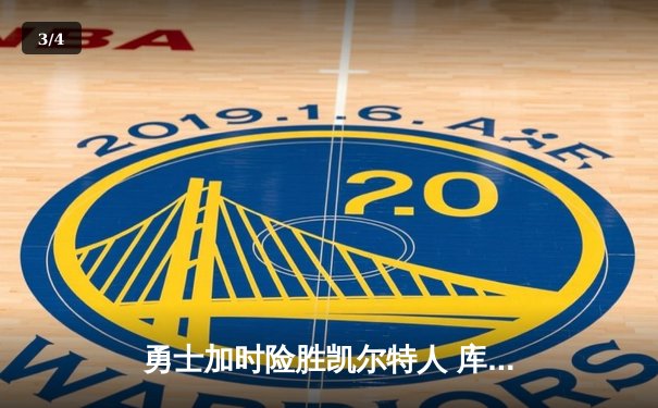 勇士加时险胜凯尔特人 库里狂砍43分率队逆转夺冠 - 3