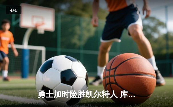 勇士加时险胜凯尔特人 库里狂砍43分率队逆转夺冠 - 4