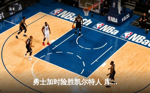 勇士加时险胜凯尔特人 库里狂砍43分率队逆转夺冠 - 3