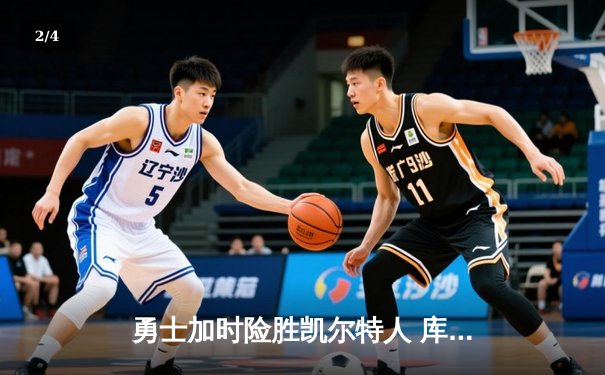 勇士加时险胜凯尔特人 库里狂砍43分率队逆转夺冠 - 2