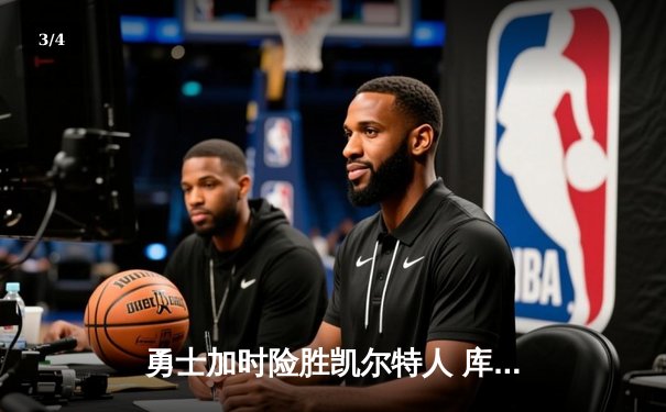 勇士加时险胜凯尔特人 库里狂砍43分率队逆转夺冠 - 3