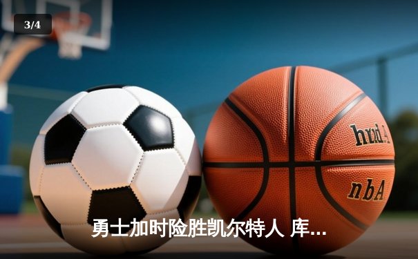 勇士加时险胜凯尔特人 库里狂砍43分率队逆转夺冠 - 3