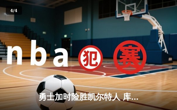 勇士加时险胜凯尔特人 库里狂砍43分率队逆转夺冠 - 4