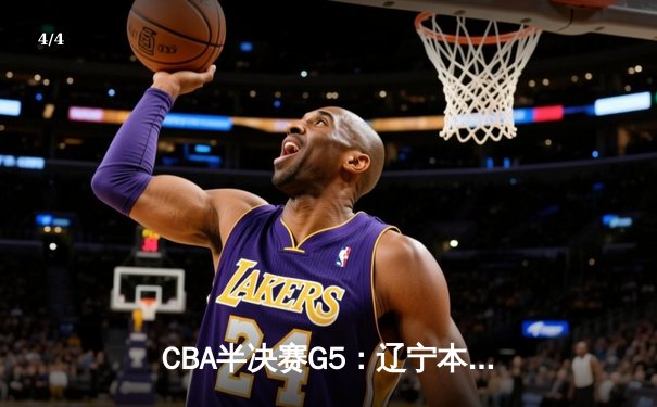 CBA半决赛G5：辽宁本钢加时逆转广东宏远 赵继伟砍35分创生涯新高 - 4