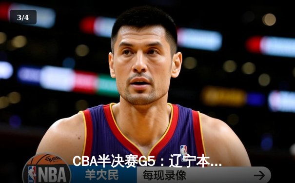 CBA半决赛G5：辽宁本钢加时逆转广东宏远 赵继伟砍35分创生涯新高 - 3