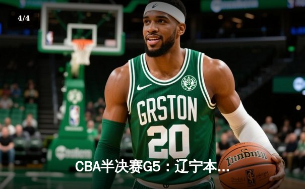 CBA半决赛G5：辽宁本钢加时逆转广东宏远 赵继伟砍35分创生涯新高 - 4