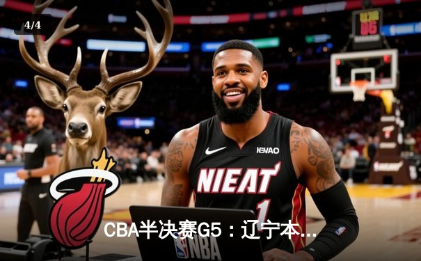 CBA半决赛G5：辽宁本钢加时逆转广东宏远 赵继伟砍35分创生涯新高 - 4