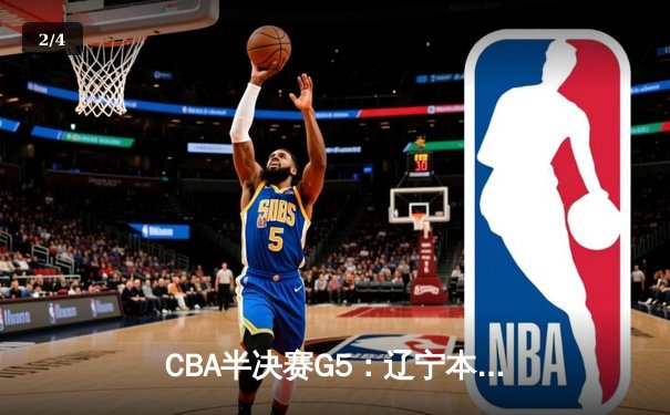 CBA半决赛G5：辽宁本钢加时逆转广东宏远 赵继伟砍35分创生涯新高 - 2
