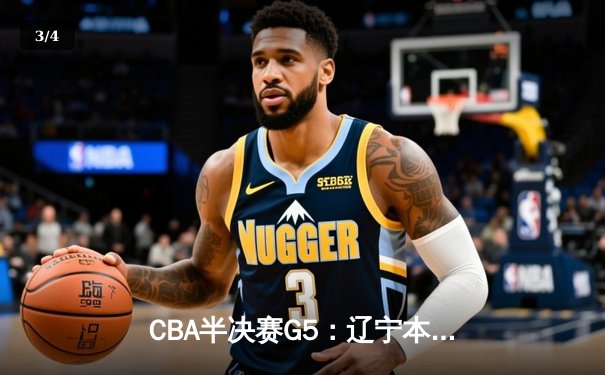 CBA半决赛G5：辽宁本钢加时逆转广东宏远 赵继伟砍35分创生涯新高 - 3