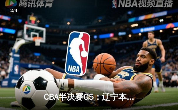 CBA半决赛G5：辽宁本钢加时逆转广东宏远 赵继伟砍35分创生涯新高 - 2