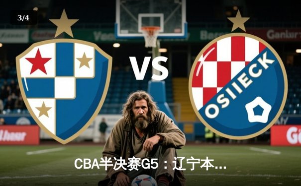 CBA半决赛G5：辽宁本钢加时逆转广东宏远 赵继伟砍35分创生涯新高 - 3