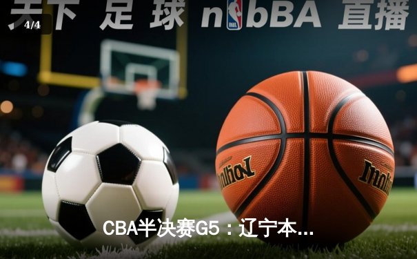 CBA半决赛G5：辽宁本钢加时逆转广东宏远 赵继伟砍35分创生涯新高 - 4