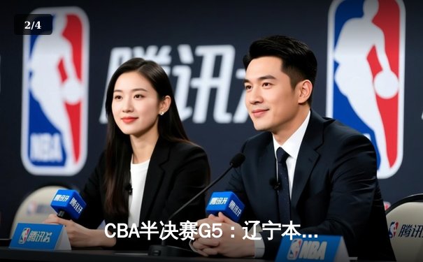 CBA半决赛G5：辽宁本钢加时逆转广东宏远 赵继伟砍35分创生涯新高 - 2