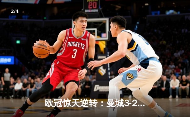欧冠惊天逆转：曼城3-2淘汰拜仁，哈兰德双响锁定决赛席位 - 2