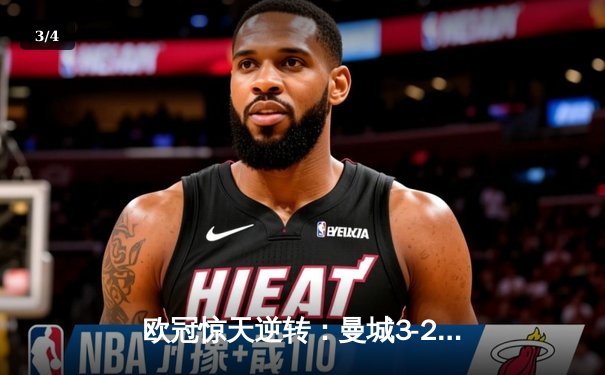欧冠惊天逆转：曼城3-2淘汰拜仁，哈兰德双响锁定决赛席位 - 3