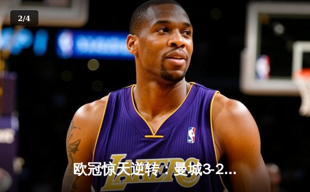 欧冠惊天逆转：曼城3-2淘汰拜仁，哈兰德双响锁定决赛席位 - 2