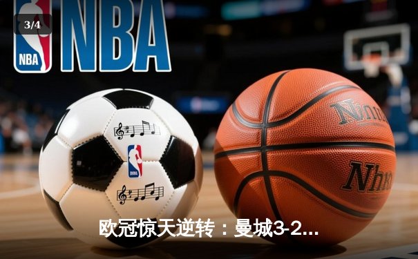 欧冠惊天逆转：曼城3-2淘汰拜仁，哈兰德双响锁定决赛席位 - 3