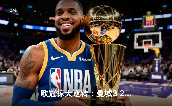 欧冠惊天逆转：曼城3-2淘汰拜仁，哈兰德双响锁定决赛席位 - 2