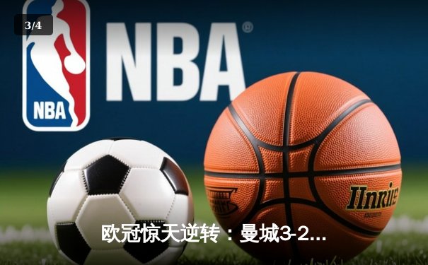 欧冠惊天逆转：曼城3-2淘汰拜仁，哈兰德双响锁定决赛席位 - 3