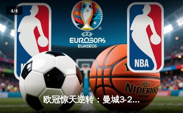 欧冠惊天逆转：曼城3-2淘汰拜仁，哈兰德双响锁定决赛席位 - 4