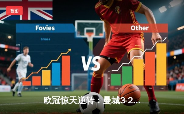 欧冠惊天逆转：曼城3-2淘汰拜仁，哈兰德双响锁定决赛席位