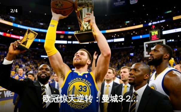 欧冠惊天逆转：曼城3-2淘汰拜仁，哈兰德双响锁定决赛席位 - 2
