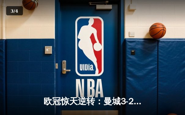 欧冠惊天逆转：曼城3-2淘汰拜仁，哈兰德双响锁定决赛席位 - 3