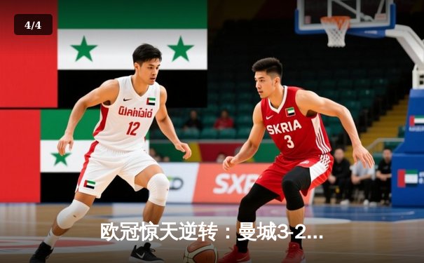 欧冠惊天逆转：曼城3-2淘汰拜仁，哈兰德双响锁定决赛席位 - 4