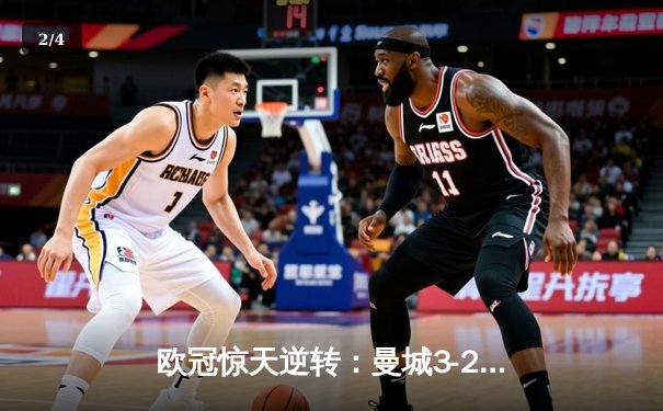 欧冠惊天逆转：曼城3-2淘汰拜仁，哈兰德双响锁定决赛席位 - 2
