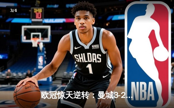 欧冠惊天逆转：曼城3-2淘汰拜仁，哈兰德双响锁定决赛席位 - 3