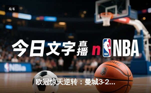 欧冠惊天逆转：曼城3-2淘汰拜仁，哈兰德双响锁定决赛席位 - 4