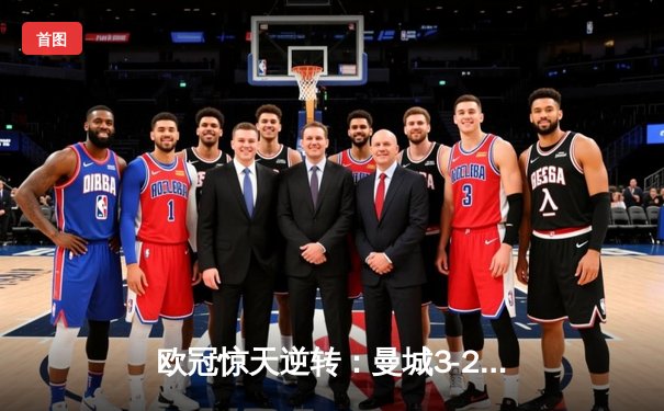 欧冠惊天逆转：曼城3-2淘汰拜仁，哈兰德双响锁定决赛席位