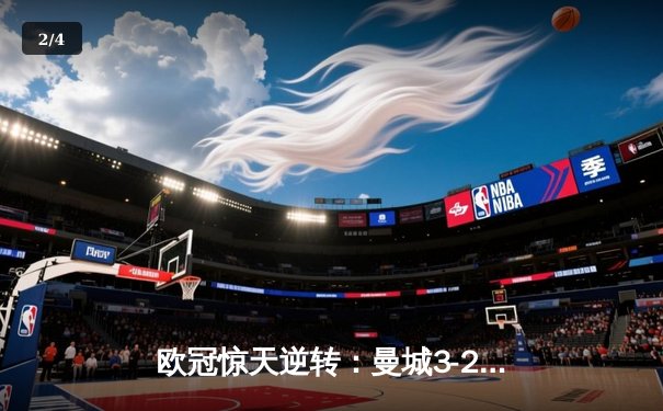 欧冠惊天逆转：曼城3-2淘汰拜仁，哈兰德双响锁定决赛席位 - 2