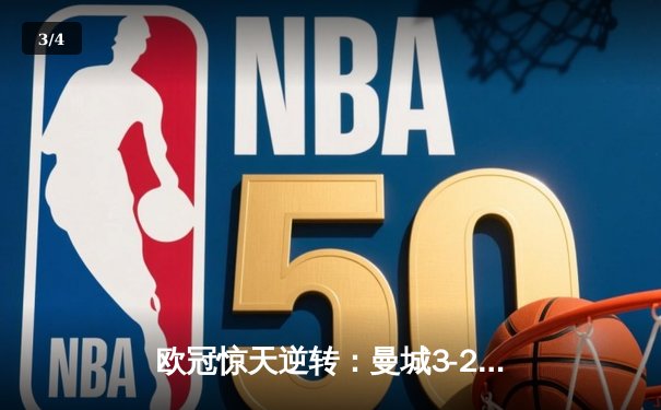 欧冠惊天逆转：曼城3-2淘汰拜仁，哈兰德双响锁定决赛席位 - 3