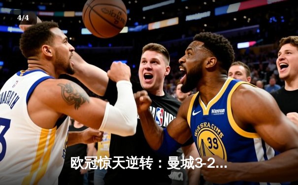 欧冠惊天逆转：曼城3-2淘汰拜仁，哈兰德双响锁定决赛席位 - 4