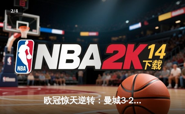 欧冠惊天逆转：曼城3-2淘汰拜仁，哈兰德双响锁定决赛席位 - 2