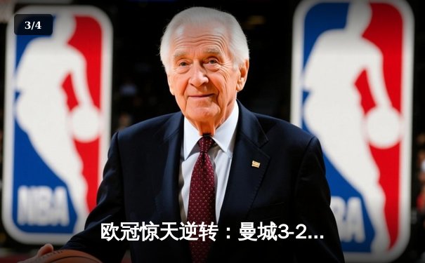欧冠惊天逆转：曼城3-2淘汰拜仁，哈兰德双响锁定决赛席位 - 3