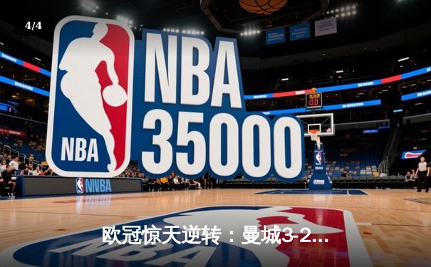 欧冠惊天逆转：曼城3-2淘汰拜仁，哈兰德双响锁定决赛席位 - 4