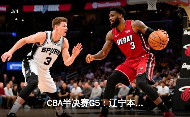 CBA半决赛G5：辽宁本钢加时逆转广东宏远 赵继伟砍35分创生涯新高 - 3