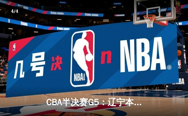CBA半决赛G5：辽宁本钢加时逆转广东宏远 赵继伟砍35分创生涯新高 - 4