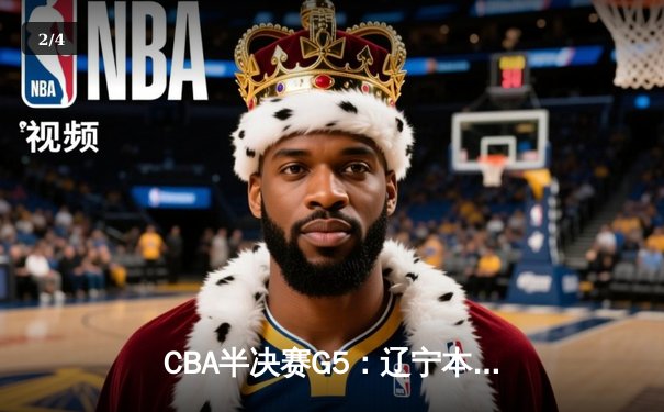 CBA半决赛G5：辽宁本钢加时逆转广东宏远 赵继伟砍35分创生涯新高 - 2