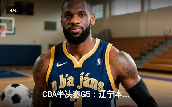 CBA半决赛G5：辽宁本钢加时逆转广东宏远 赵继伟砍35分创生涯新高 - 4